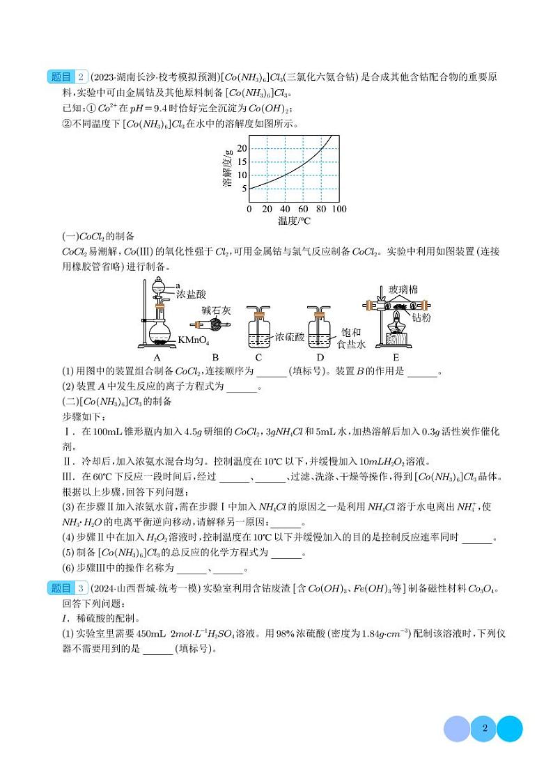 必刷题 物质制备型实验综合题（学生版）第2页