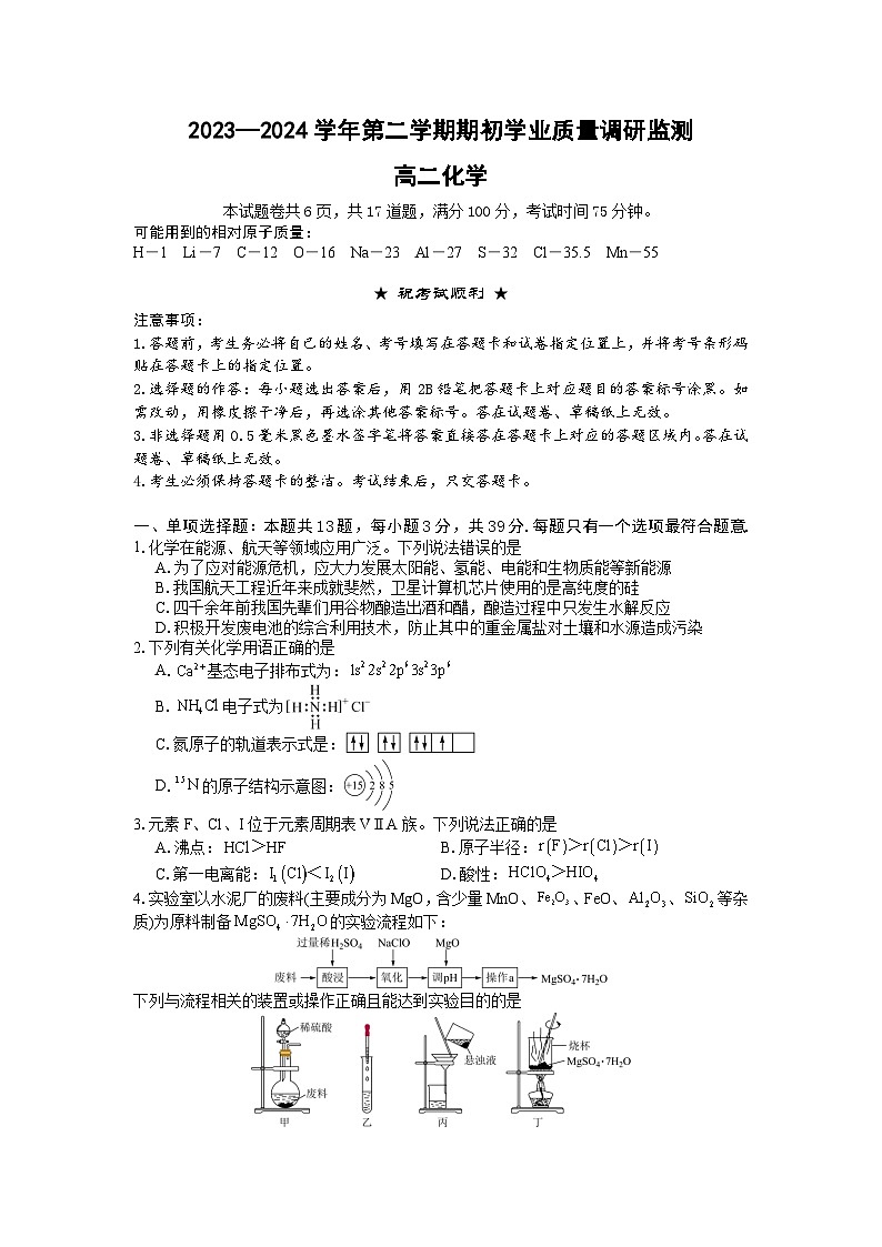 江苏省南京市五校2023-2024学年高二下学期期初调研测试化学试卷第1页