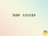 2024版新教材高中化学专题6化学反应与能量变化第一单元化学反应速率与反应限度第一课时化学反应速率课件苏教版必修第二册