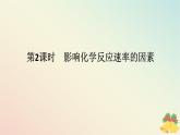 2024版新教材高中化学专题6化学反应与能量变化第一单元化学反应速率与反应限度第二课时影响化学反应速率的因素课件苏教版必修第二册