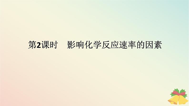 2024版新教材高中化学专题6化学反应与能量变化第一单元化学反应速率与反应限度第二课时影响化学反应速率的因素课件苏教版必修第二册第1页