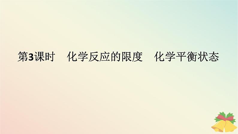 2024版新教材高中化学专题6化学反应与能量变化第一单元化学反应速率与反应限度第三课时化学反应的限度化学平衡状态课件苏教版必修第二册第1页