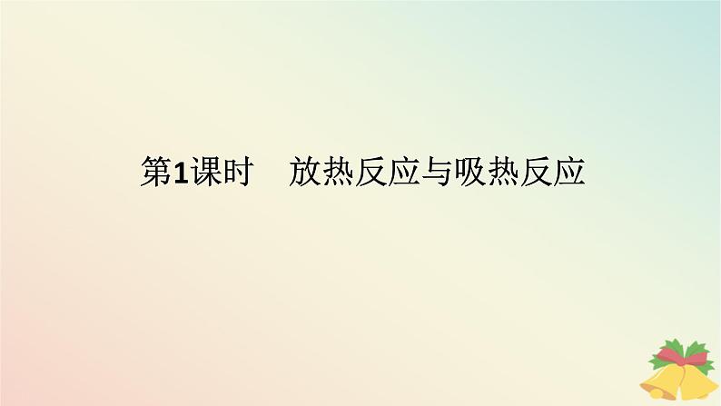 2024版新教材高中化学专题6化学反应与能量变化第二单元化学反应中的热第一课时放热反应与吸热反应课件苏教版必修第二册第1页