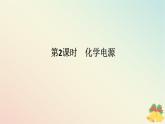 2024版新教材高中化学专题6化学反应与能量变化第三单元化学能与电能的转化第二课时化学电源课件苏教版必修第二册