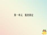 2024版新教材高中化学专题7氮与社会可持续发展第一单元氮的固定课件苏教版必修第二册