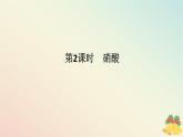 2024版新教材高中化学专题7氮与社会可持续发展第二单元重要的含氮化工原料第二课时硝酸课件苏教版必修第二册