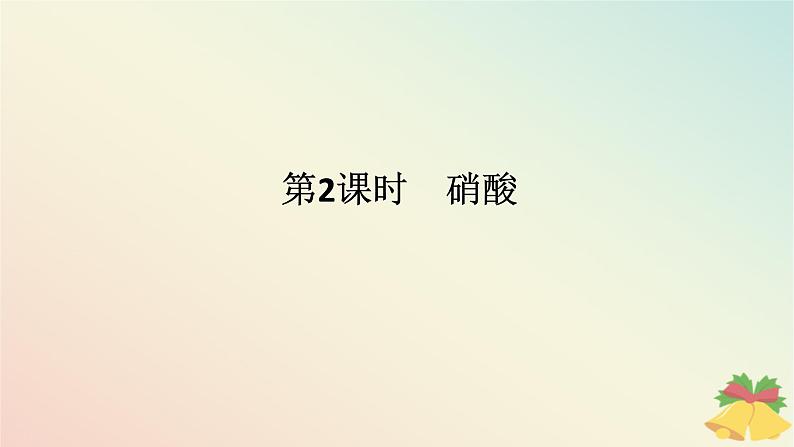 2024版新教材高中化学专题7氮与社会可持续发展第二单元重要的含氮化工原料第二课时硝酸课件苏教版必修第二册第1页