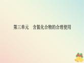 2024版新教材高中化学专题7氮与社会可持续发展第三单元含氮化合物的合理使用课件苏教版必修第二册