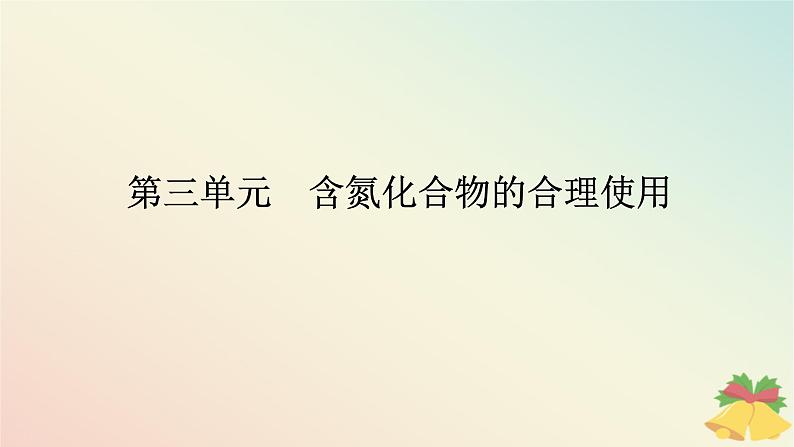 2024版新教材高中化学专题7氮与社会可持续发展第三单元含氮化合物的合理使用课件苏教版必修第二册第1页