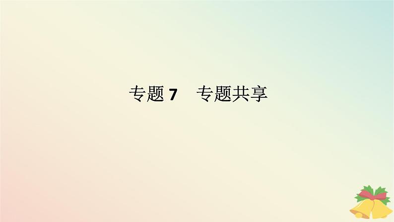 2024版新教材高中化学专题7氮与社会可持续发展课件苏教版必修第二册第1页