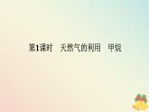 2024版新教材高中化学专题8有机化合物的获得与应用第一单元化石燃料与有机化合物第一课时天然气的利用甲烷课件苏教版必修第二册