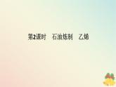 2024版新教材高中化学专题8有机化合物的获得与应用第一单元化石燃料与有机化合物第二课时石油炼制乙烯课件苏教版必修第二册