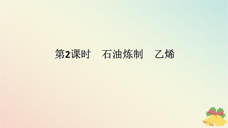 2024版新教材高中化学专题8有机化合物的获得与应用第一单元化石燃料与有机化合物第二课时石油炼制乙烯课件苏教版必修第二册01