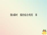 2024版新教材高中化学专题8有机化合物的获得与应用第一单元化石燃料与有机化合物第三课时煤的综合利用苯课件苏教版必修第二册