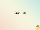 2024版新教材高中化学专题8有机化合物的获得与应用第二单元食品中的有机化合物第一课时乙醇课件苏教版必修第二册