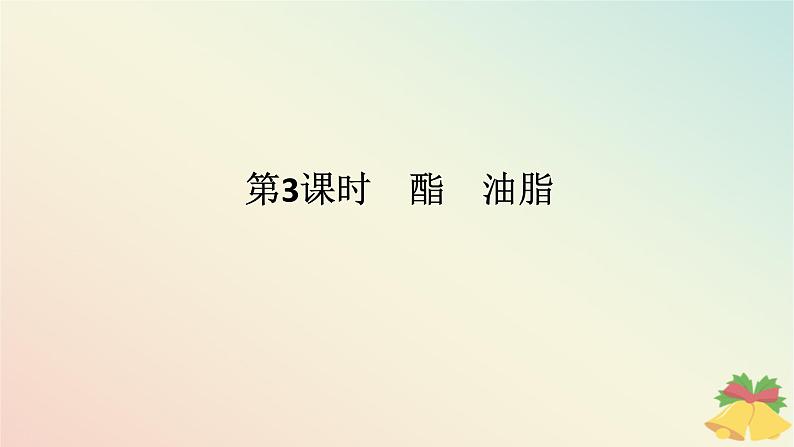 2024版新教材高中化学专题8有机化合物的获得与应用第二单元食品中的有机化合物第三课时酯油脂课件苏教版必修第二册第1页