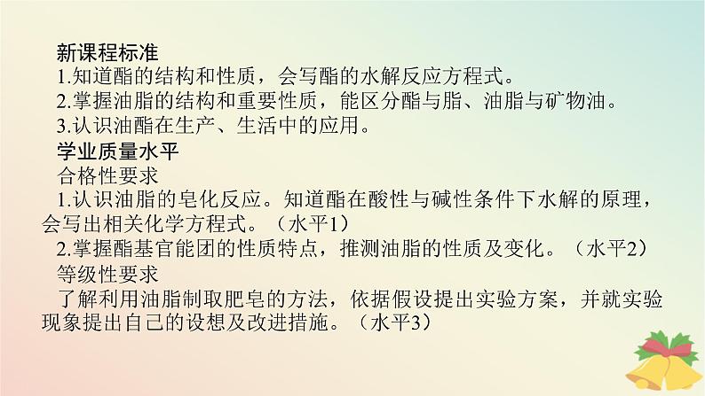 2024版新教材高中化学专题8有机化合物的获得与应用第二单元食品中的有机化合物第三课时酯油脂课件苏教版必修第二册第2页