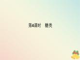 2024版新教材高中化学专题8有机化合物的获得与应用第二单元食品中的有机化合物第四课时糖类课件苏教版必修第二册