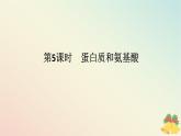 2024版新教材高中化学专题8有机化合物的获得与应用第二单元食品中的有机化合物第五课时蛋白质和氨基酸课件苏教版必修第二册