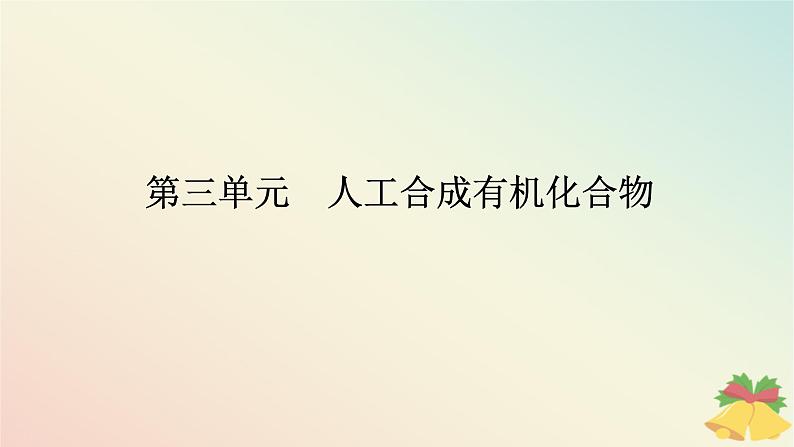 2024版新教材高中化学专题8有机化合物的获得与应用第三单元人工合成有机化合物课件苏教版必修第二册第1页