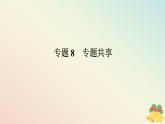2024版新教材高中化学专题8有机化合物的获得与应用课件苏教版必修第二册