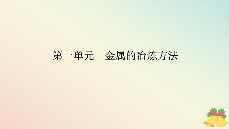 2024版新教材高中化学专题9金属与人类文明第一单元金属的冶炼方法课件苏教版必修第二册01