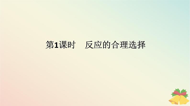 2024版新教材高中化学专题9金属与人类文明第二单元探究铁及其化合物的转化第一课时反应的合理选择课件苏教版必修第二册第1页