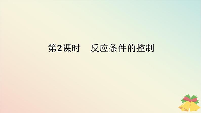 2024版新教材高中化学专题9金属与人类文明第二单元探究铁及其化合物的转化第二课时反应条件的控制课件苏教版必修第二册第1页