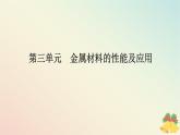 2024版新教材高中化学专题9金属与人类文明第三单元金属材料的性能及应用课件苏教版必修第二册