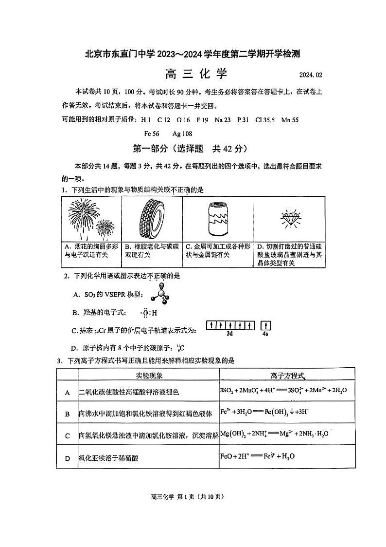 北京市东直门中学2023-2024学年高三下学期开学考化学试卷01