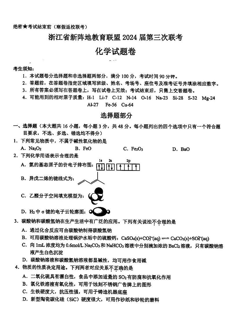 浙江省新阵地教育联盟2023-2024学年高三下学期第三次联考（返校联考）化学试题第1页