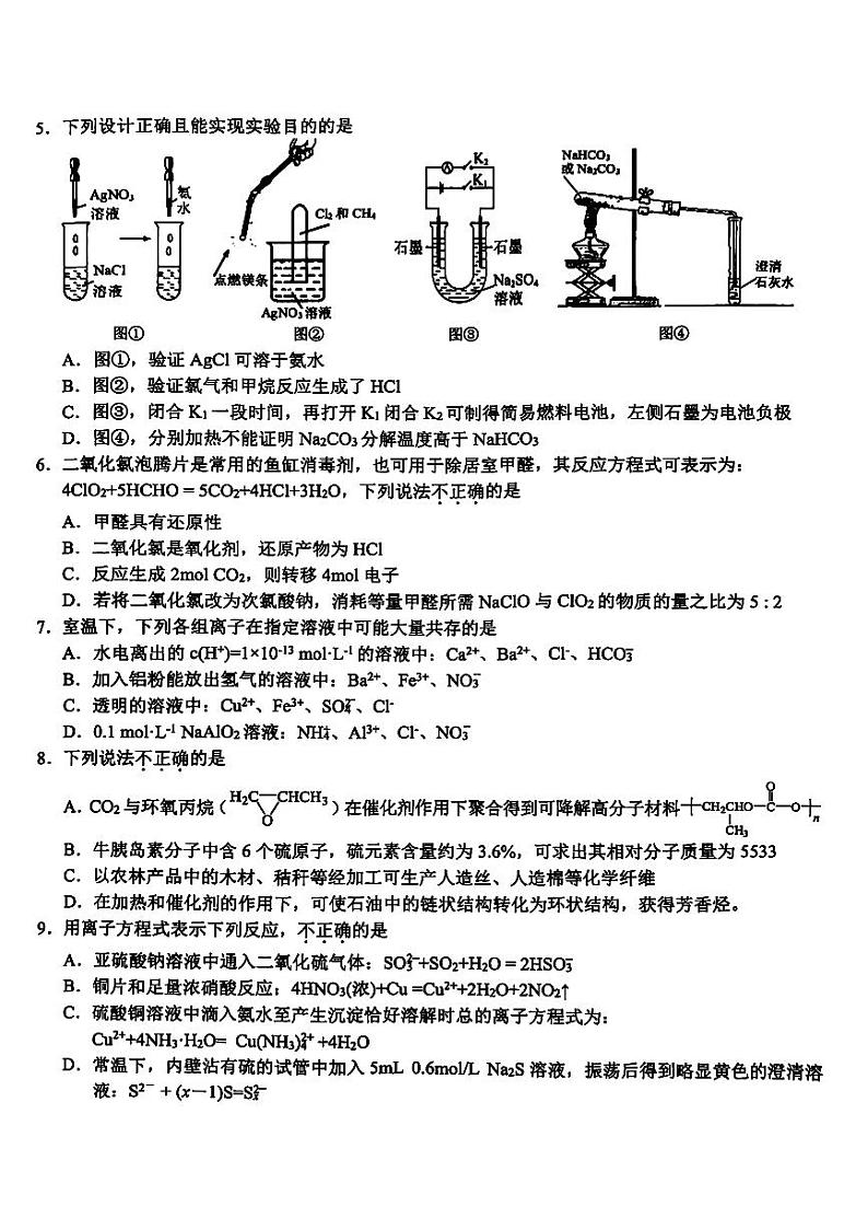 浙江省新阵地教育联盟2023-2024学年高三下学期第三次联考（返校联考）化学试题第2页