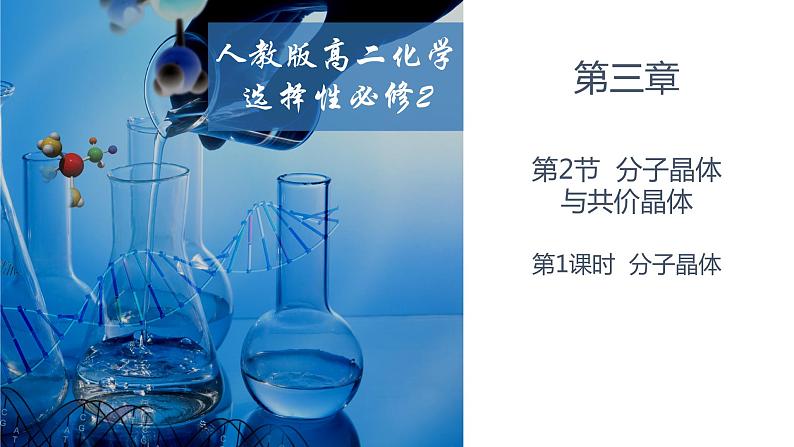 3.2.1分子晶体 人教版高二化学选择性必修2课件第1页