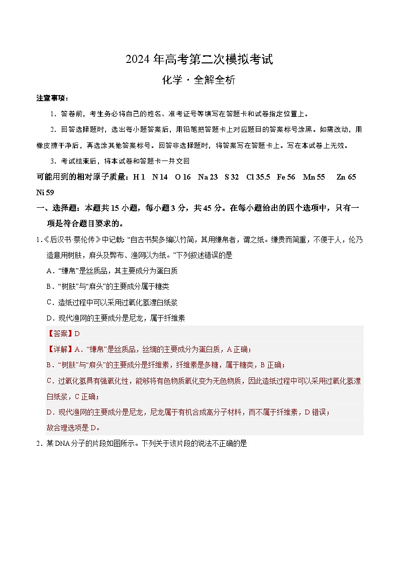 2024年高考第二次模拟考试化学（新九省高考“154模式”）试卷（Word版附解析）01