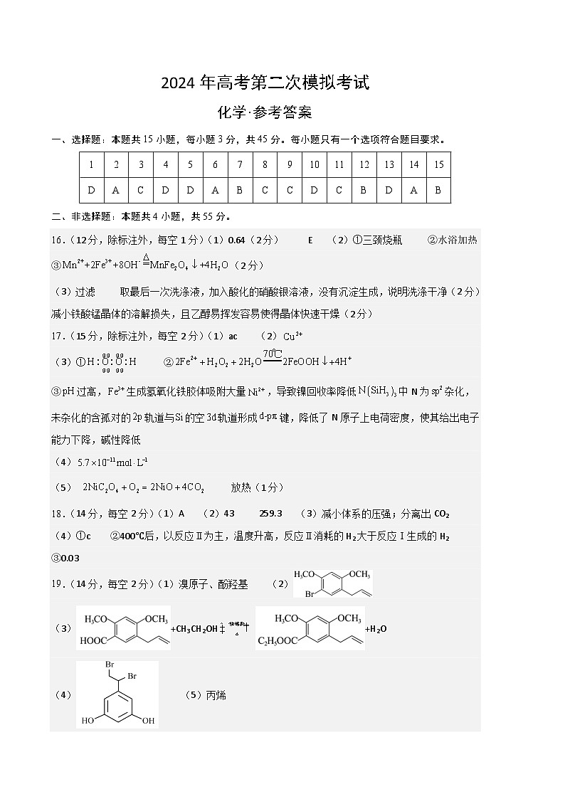 2024年高考第二次模拟考试化学（新九省高考“154模式”）试卷（Word版附解析）01