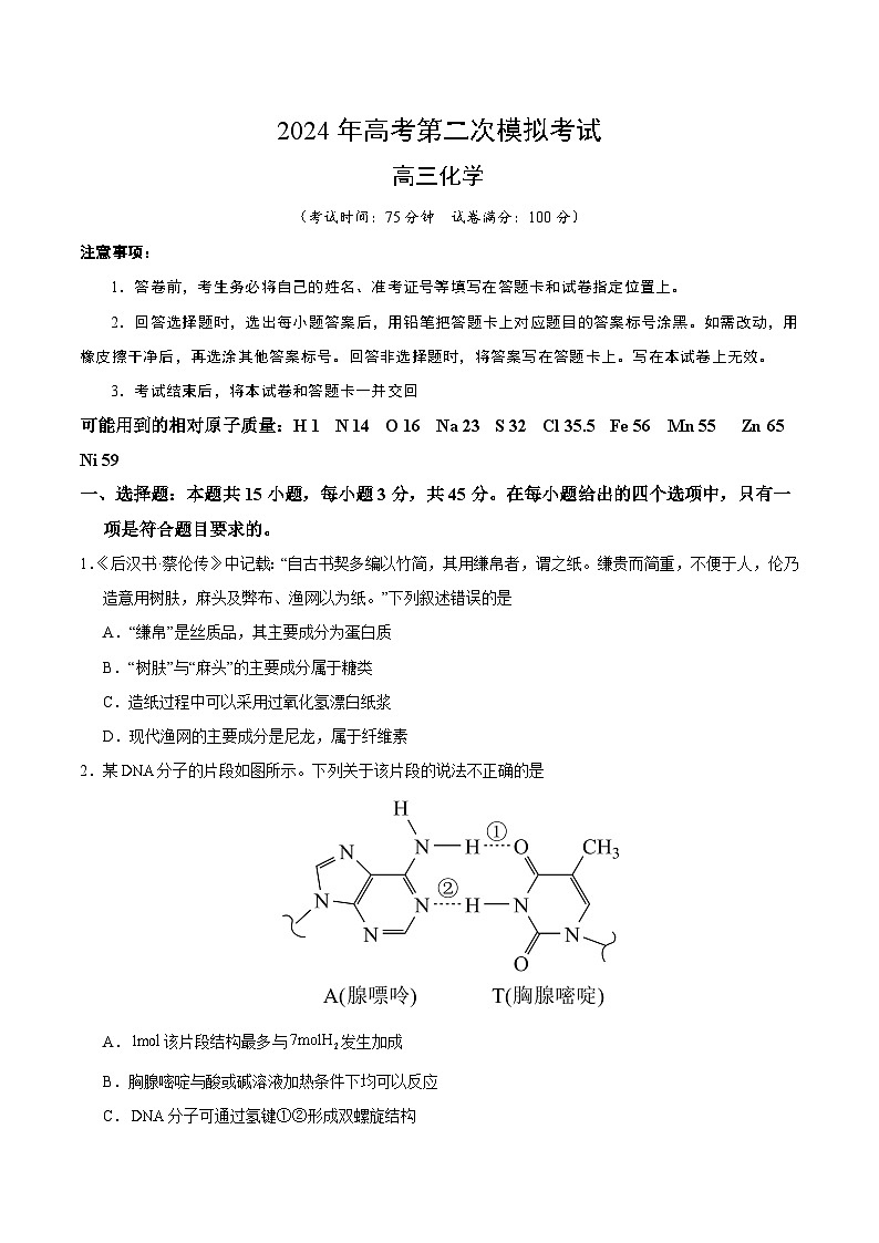 2024年高考第二次模拟考试化学（新九省高考“154模式”）试卷（Word版附解析）01