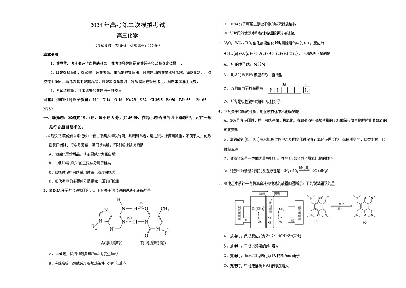 2024年高考第二次模拟考试化学（新九省高考“154模式”）试卷（Word版附解析）01