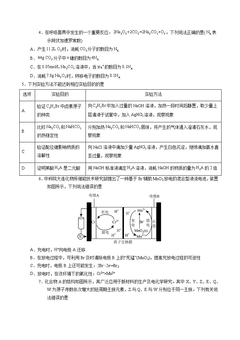 2024年高考第二次模拟考试化学（新九省高考“144模式”）试卷（Word版附解析）02