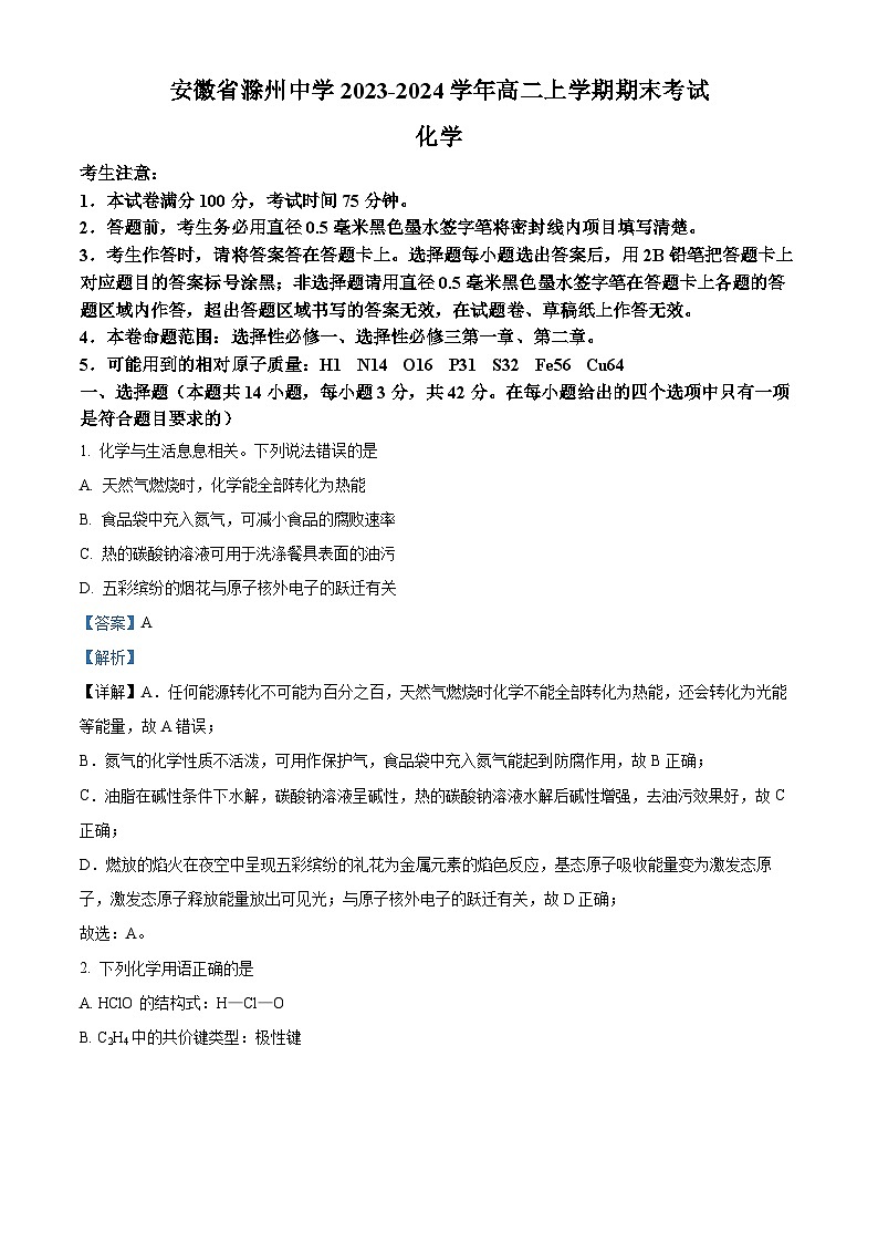 安徽省滁州中学2023-2024学年高二上学期期末测试化学试卷 Word版含解析第1页