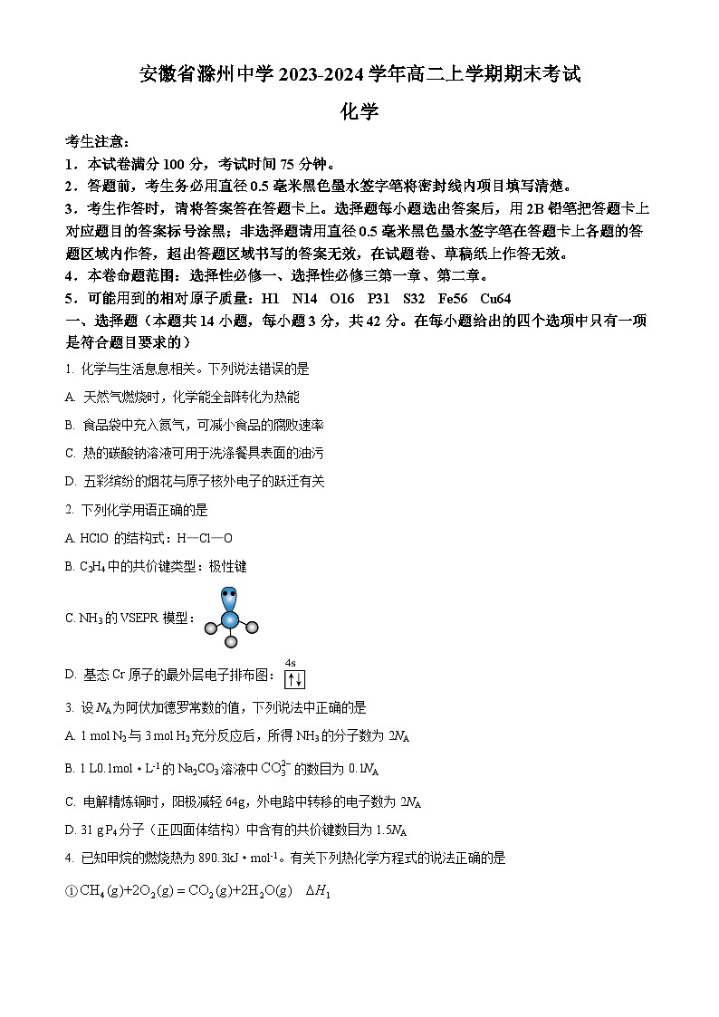 安徽省滁州中学2023-2024学年高二上学期期末测试化学试卷（原卷版）第1页
