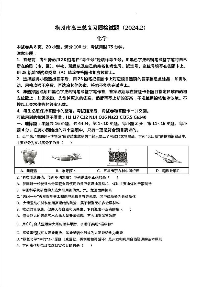 广东省梅州市2023-2024学年高三下学期总复习质检试题（一模）化学第1页