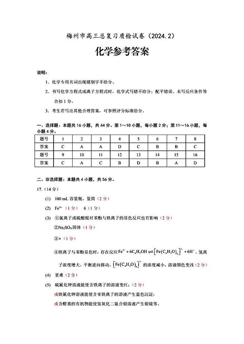 广东省梅州市2023-2024学年高三下学期总复习质检试题（一模）化学答案第1页
