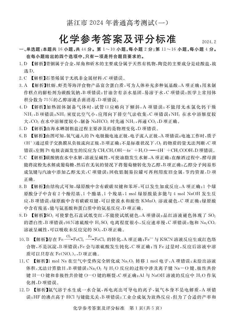 2024届广东湛江高三下学期一模化学试题+答案01