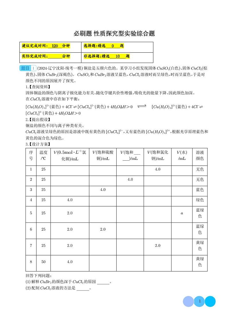 必刷题 性质探究型实验综合题--2024年高考化学二轮试题必刷题01