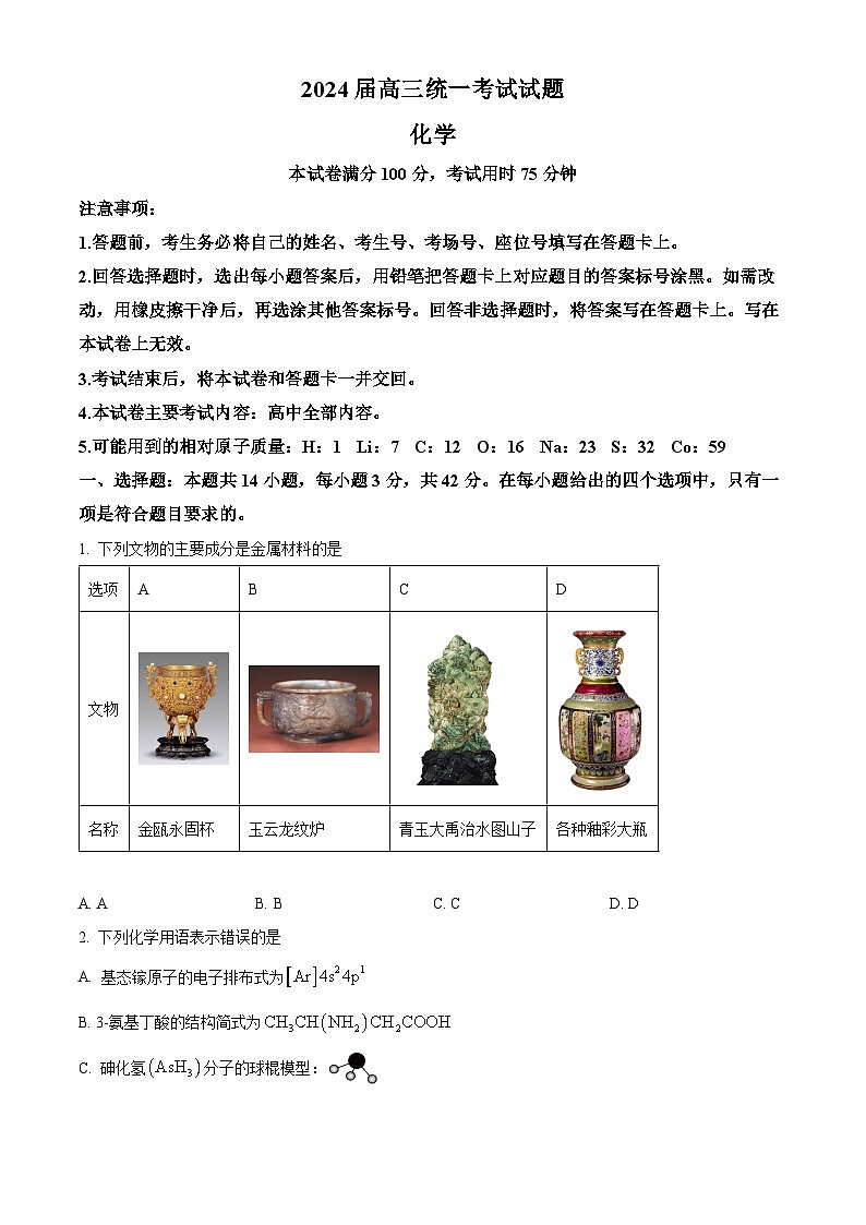 湖南省衡阳市2023-2024学年高三上学期1月期末联考化学试题（解析版）01