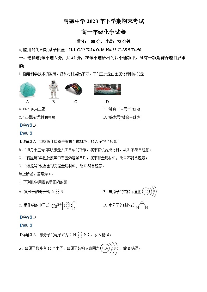 湖南省长沙市明德中学2023-2024学年高一上学期期末考试化学试题 Word版含解析第1页