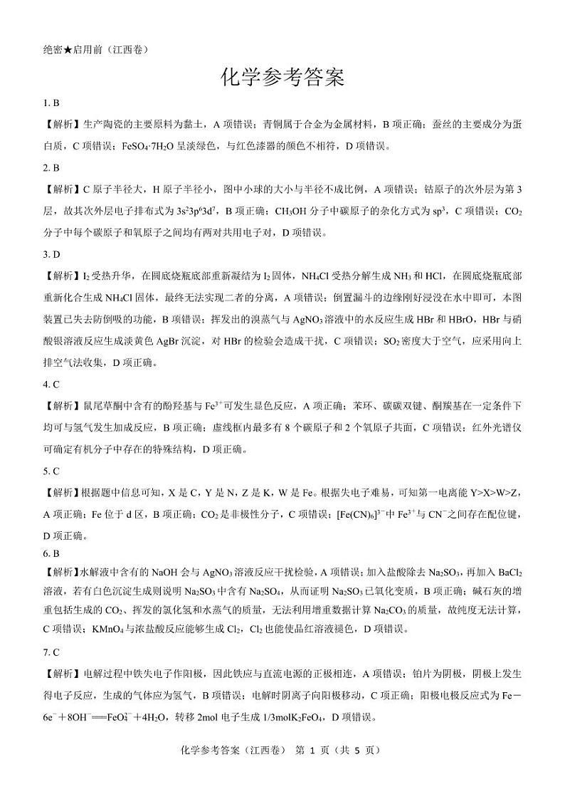 江西省名校教研联盟2024届高三下学期2月开学考试 化学参考答案第1页