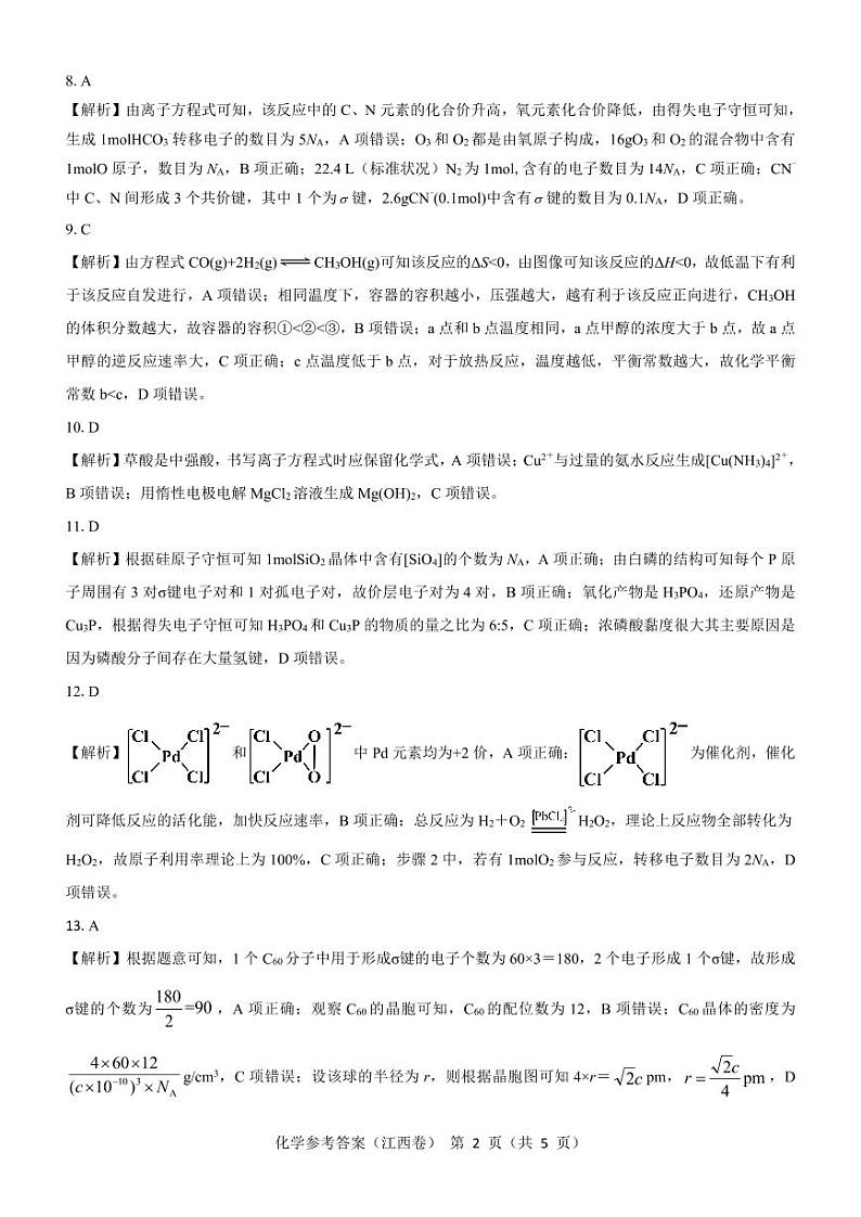 江西省名校教研联盟2024届高三下学期2月开学考试 化学参考答案第2页