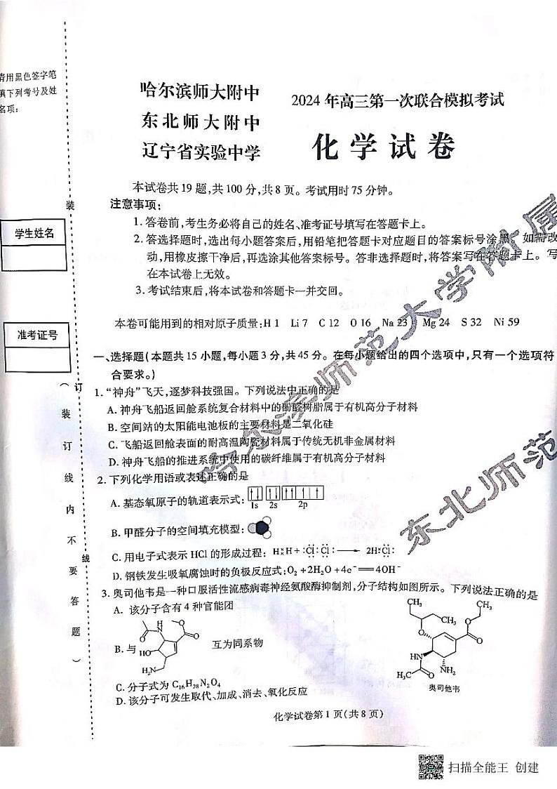 东北三省三校（哈师大附中、东北师大附中、辽宁省实验中学）2023-2024学年高三下学期第一次联合模拟考化学试卷01