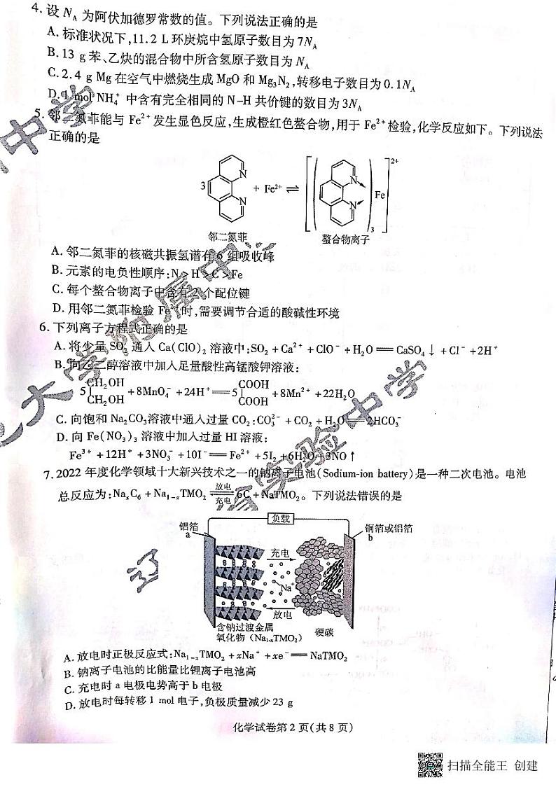 东北三省三校（哈师大附中、东北师大附中、辽宁省实验中学）2023-2024学年高三下学期第一次联合模拟考化学试卷02
